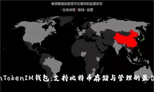 TokenTokenIM钱包：支持比特币存储与管理的最佳选择