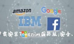 如何快速下载安装Tokenim国
