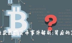 江苏盐城查获数字货币事件解析：背后的真相与
