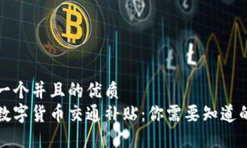 思考一个并且的优质  
苏州数字货币交通补贴：你需要知道的一切