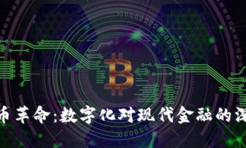 数字货币革命:数字化对现代金融的深远影响