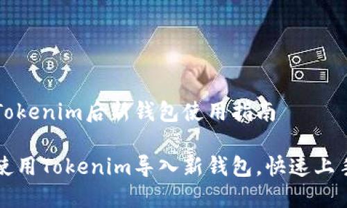 导入Tokenim后新钱包使用指南

如何使用Tokenim导入新钱包，快速上手指南