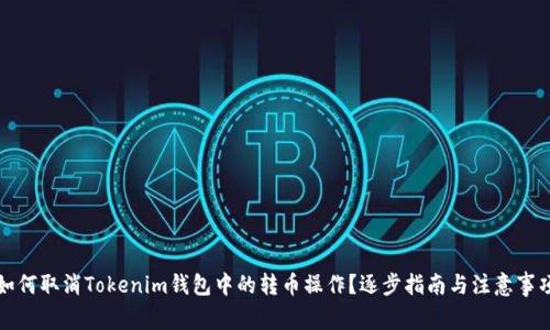 如何取消Tokenim钱包中的转币操作？逐步指南与注意事项