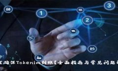 如何确保Tokenim到账？全面