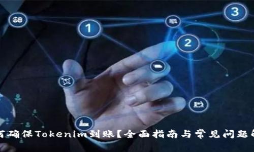 如何确保Tokenim到账？全面指南与常见问题解答