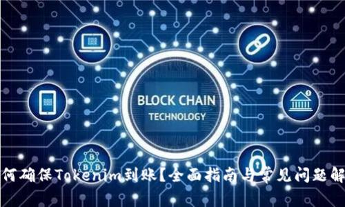 如何确保Tokenim到账？全面指南与常见问题解答