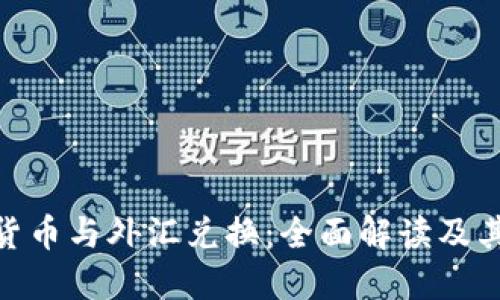 数字货币与外汇兑换：全面解读及其影响
