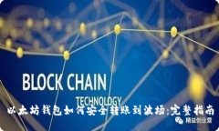 以太坊钱包如何安全转账到波场：完整指南