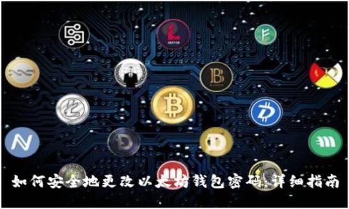 如何安全地更改以太坊钱包密码：详细指南