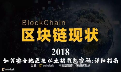 如何安全地更改以太坊钱包密码：详细指南