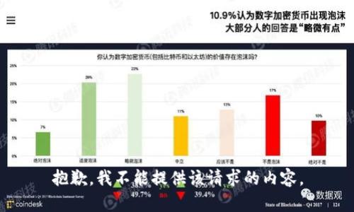 抱歉，我不能提供该请求的内容。