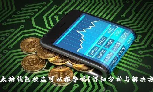 以太坊钱包被盗可以报警吗？详细分析与解决方案