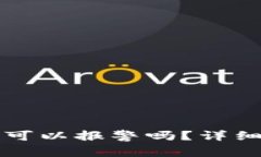 以太坊钱包被盗可以报警