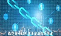 数字货币REA：未来金融的革命者