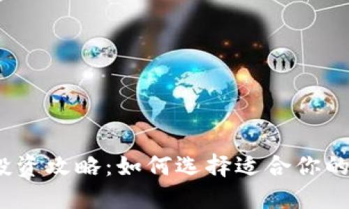 数字货币投资攻略：如何选择适合你的数字货币？