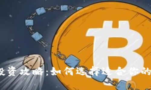 数字货币投资攻略：如何选择适合你的数字货币？