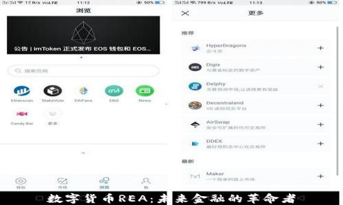 
数字货币REA：未来金融的革命者