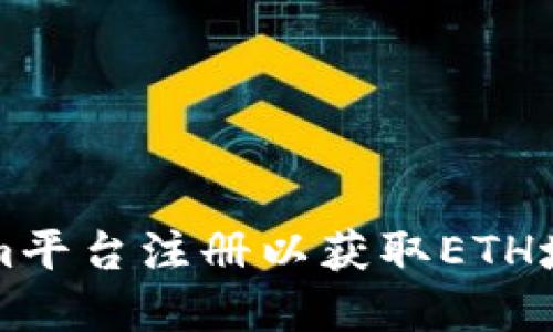 如何在Tokenim平台注册以获取ETH域名的终极指南