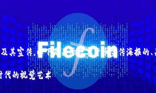 为了帮助你更好地理解数字货币及其宣传，以下是关于数字货币宣传海报的、关键词以及详细介绍的一个大纲。

数字货币宣传海报：引领金融新时代的视觉艺术