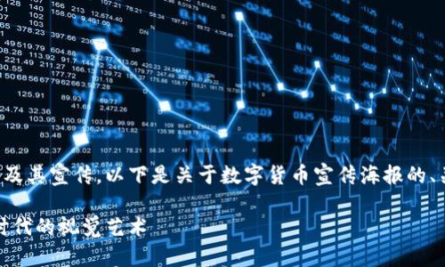 为了帮助你更好地理解数字货币及其宣传，以下是关于数字货币宣传海报的、关键词以及详细介绍的一个大纲。

数字货币宣传海报：引领金融新时代的视觉艺术