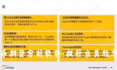 数字货币期货分析软件：提升交易胜率的利器