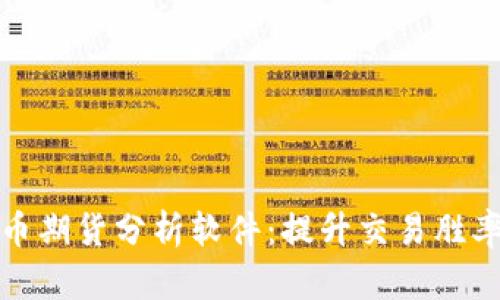 数字货币期货分析软件：提升交易胜率的利器