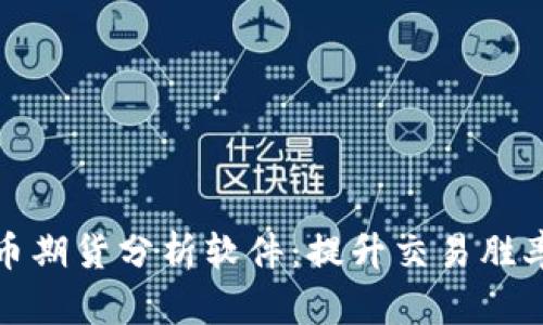 数字货币期货分析软件：提升交易胜率的利器