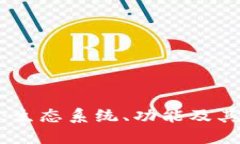 数字货币机构详解：生态系统、功能及其对未来