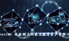 TokenIM: 以太坊上的最佳数