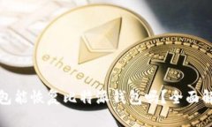 用Tokenim钱包能恢复比特派