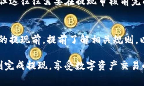   Tokenim提现人民币的时间：详细流程与注意事项 / 
 guanjianci Tokenim, 提现, 人民币, 时间, 流程 /guanjianci 

在数字货币交易平台快速发展的今天，许多用户都选择了Tokenim这样的交易所进行数字资产的交易和投资。Tokenim作为一个相对较新的平台，逐渐吸引了大量用户。在交易的过程中，用户常常会遇到各种提现问题，其中最常见的一个就是“Tokenim提现人民币要多久？”本文将对此进行详细解读，包括提现的时间、流程，以及相关注意事项。

一、Tokenim提现人民币时间详解
Tokenim提现人民币的时间实际上与多个因素有关，通常情况下，从用户提交提现申请到实际到账，可能需要1到3个工作日。但具体的时间也受到以下几个方面的影响：

h41. 提现请求的处理速度/h4
Tokenim平台在用户提交提现请求后，会进行一系列的审核和处理。在正常情况下，平台会尽快审核提现请求。如果是在平台高峰期，如市场波动较大时，可能出现处理延迟的情况。

h42. 提现金额的大小/h4
有些平台对提现金额设定了不同的处理速度。通常情况下，大额提现可能需要更长的处理时间，以确保交易的安全性。用户在提交提现请求时，最好确认当前提现金额是否会影响处理时间。

h43. 银行处理时间/h4
虽然Tokenim会尽快将资金转出，用户的银行账户接收到资金所需的时间也是影响提现到账时长的一大因素。一般而言，银行处理可能也需要1-2个工作日。因此，用户收到资金的具体时间可能会比预期稍长。

h44. 用户账户状态/h4
用户的账户状态在提现时也会影响到账时间。如果账户存在未解决的问题，提现请求可能会被延迟处理。用户应确保其账户处于正常状态，避免因未解决的事项导致的提现延误。

二、Tokenim提现流程
了解了Tokenim提现需要多长时间后，下面探讨一下具体的提现流程，确保用户在操作时能够更加顺利：

h41. 登录Tokenim账户/h4
用户需要首先登录自己的Tokenim账户，确保输入的账号和密码正确无误。安全起见，建议开启双重认证。

h42. 进入提现界面/h4
在平台首页，用户需要找到“提现”选项，一般在“资产管理”或者“钱包”下拉菜单中可以找到相关链接。

h43. 填写提现信息/h4
在提现界面，用户需要填写相关的提现信息。这通常包括提现金额、接收的银行账户信息，以及提现方式等。确保所填信息的准确性，以免造成资金损失。

h44. 提交请求/h4
确认信息无误后，用户可以提交提现请求。一般平台会有提示，告知用户提现请求提交成功。

h45. 等待审核和处理/h4
提交提现请求后，用户需要耐心等待平台的审核和资金转出。可以在账户的提现记录中查看请求状态。

h46. 确认到账/h4
一旦资金到账，用户可以在其银行账户中确认到款情况。如果在预计时间内未到账，建议及时联系Tokenim客服查询进度。

三、提现注意事项
在进行Tokenim提现时，有几个注意事项可以帮助用户避免不必要的麻烦：

h41. 确认提现金额和手续费/h4
在进行提现之前，用户应先确认所提现金额是否超过了最低提现限额，以及当前平台的手续费标准。手续费会影响到账金额，因此需提前做好预算。

h42. 保证银行信息的准确性/h4
用户在填写银行账户信息时，务必确保信息的准确性。如果填写错误，可能导致资金无法顺利到达指定账户，从而产生麻烦。

h43. 注意到账时间的预估/h4
即使Tokenim宣布一般的提现时间为1到3个工作日，用户仍需掌握银行处理时间和其他相关因素的影响。在提款后保持耐心，并注意后续到账情况。

h44. 了解平台政策变更/h4
加密货币平台的政策可能会随时更新，用户应定期关注Tokenim的公告，以免错过重要的信息。同时，用户也可加入相关社群，及时获取提现及交易的经验分享。

h45. 提高账号安全性/h4
用户在操作提现时，需注意账号的安全，如果发现异常活动，立即更改密码，并联系Tokenim客服处理。保持手机和电脑的安全，避免感染病毒和木马。

四、用户常见问题解答
针对Tokenim提现人民币的常见疑问，本文将进一步为用户解答相关问题：

h41. 提现时银行卡必须是本人名下吗？/h4
在进行提现操作时，用户需要确认提现银行卡是否为本人名下。大部分平台出于安全考虑，要求提取的银行账户必须与平台注册的用户信息一致。如果用户的银行卡不是本人名下，提现请求可能会被平台拒绝，甚至导致资金损失。因此，为了顺利完成提现，建议用户务必使用自己名下的银行账户进行申请。

h42. Tokenim有最低提现金额限制吗？/h4
确实，Tokenim平台在提现时会设定最低提现金额，用户需在此范围内进行交易。这一政策的背后主要是为了减少平台的交易成本与风险，也鼓励用户进行合理的交易。如果用户所提取的金额低于这个限额，系统将不允许提现。通常情况下，最低提现金额的政策会在Tokenim的官方网站进行公告，建议用户随时关注，以免在提现时出现不必要的麻烦。

h43. 如何避免提现失败？/h4
为了尽量避免Tokenim提现失败，用户在操作前可以提前确认自己的账户状态是否正常，绑定的银行卡信息是否正确无误。如果系统提示提现失败，用户应立刻查看失败原因并按照提示进行相应的操作。经常检查账户是否存在未解决的事项，确保提现前所需的资料齐全和准确。若持续出现提现失败问题，建议直接联系Tokenim客服进行详细咨询，以便快速定位问题并解决。

h44. 提现申请提交后可以撤销吗？/h4
一旦用户提交了Tokenim的提现申请，通常情况下是无法撤销的，因此用户强烈建议在提交前认真检查信息以及确认相关条款。有些平台在提现处理过程中仍可以撤回申请，但这往往需要在提现审核前完成。因此，用户在操作过程中，应保持一定的谨慎，确保每一步操作准确无误。如用户在提现过程中遇到问题，建议及时联系Tokenim客服进行咨询，获取最新的信息和处理意见。

h45. 我可以提取其他币种吗？/h4
Tokenim也支持用户提取多种数字资产，但提现方式和具体流程可能不同于人民币提现。因此，用户需要确认所提取币种的具体要求和手续费信息。建议用户在进行其他币种的提现前，提前了解相关规则，以及不同币种的提现时间，以避免不必要的麻烦。在提现之前还要确保用户的信息安全，以免遭受潜在的欺诈风险。

总结来说，Tokenim提现人民币的时间、流程和注意事项都十分重要。在了解提现详情的同时，用户应保持谨慎，确保信息的准确性。希望每位使用Tokenim平台的用户都能顺利完成提现，享受数字资产交易的乐趣。
