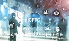 以太坊钱包如何接收USDT：全面指南