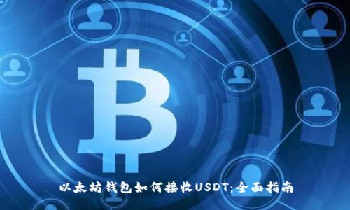 以太坊钱包如何接收USDT：全面指南