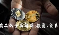 数字货币K商品的全面解析：投资、交易与未来趋