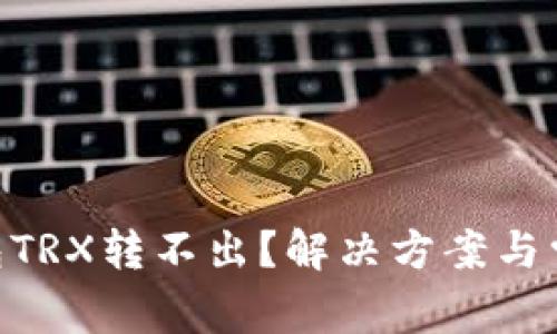 Tokenim钱包TRX转不出？解决方案与常见问题详解