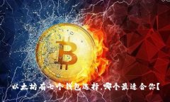 以太坊有七个钱包选择，哪个最适合你？