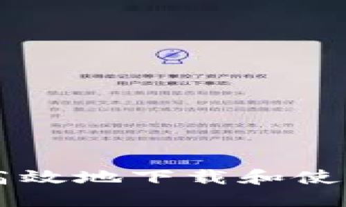 如何安全高效地下载和使用数字货币
