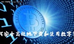如何安全高效地下载和使用数字货币