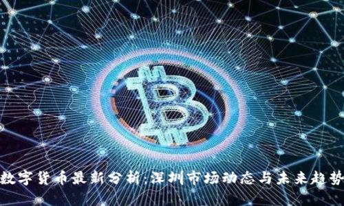 数字货币最新分析：深圳市场动态与未来趋势