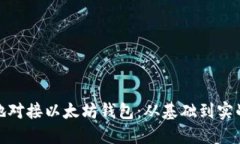 : 如何高效地对接以太坊钱包：从基础到实战的全
