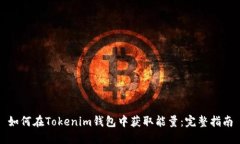 如何在Tokenim钱包中获取能