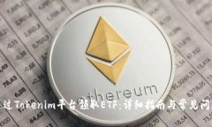 如何通过Tokenim平台领取