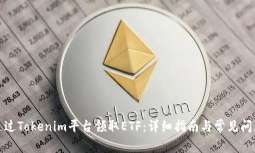 如何通过Tokenim平台领取ETF：详细指南与常见问题解答