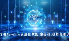 深入了解Tokenim区块链钱包