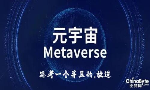 思考一个并且的，放进