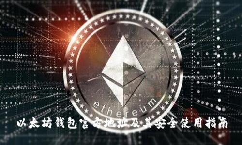 以太坊钱包官方地址及其安全使用指南