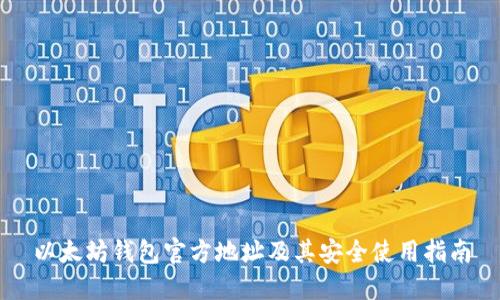以太坊钱包官方地址及其安全使用指南