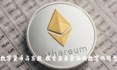数字货币与东数：探索未来金融的数字化转型