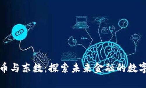 数字货币与东数：探索未来金融的数字化转型