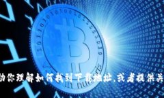 抱歉，我无法提供具体的
